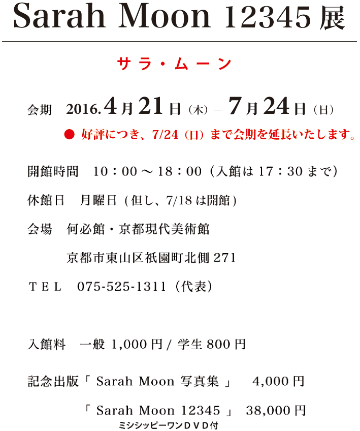 【Now and Then】　Ｓarah Moon 半額に値下げしました Sarah Moon: Now and Then | Howard Greenberg Gallery